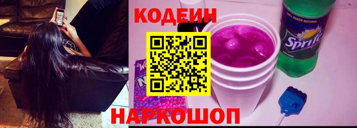Чайковский  Кодеин Purple Drank  Кодеин напиток Lean (лин)  Вход с VPN 